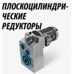 Плоско цилиндрический редуктор купить в Минске
