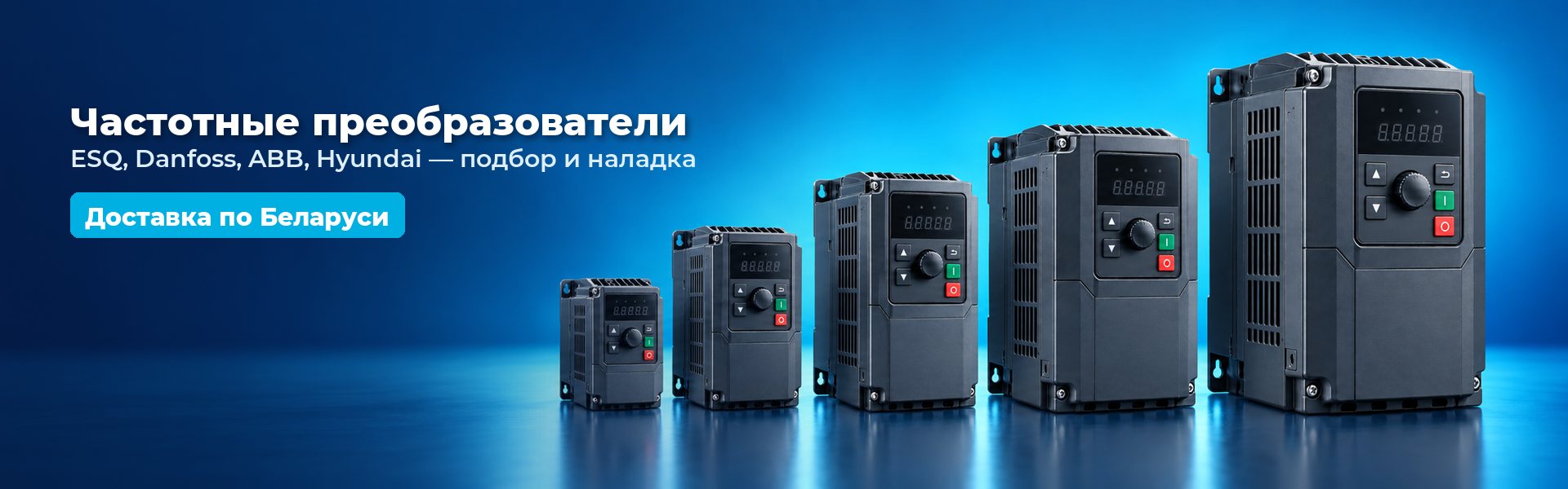 ��������� ��������������� ESQ, Danfoss, ABB, Hyundai � ������, �������, �������� �� ��������